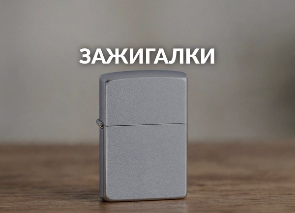 Зажигалки