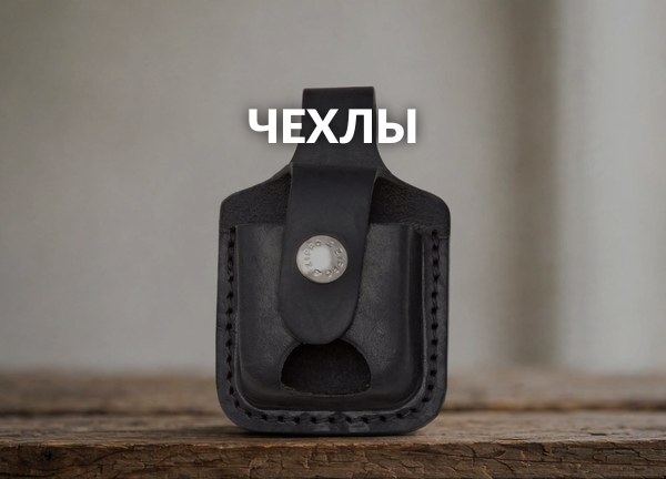 Чехлы