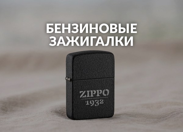 Бензиновые зажигалки