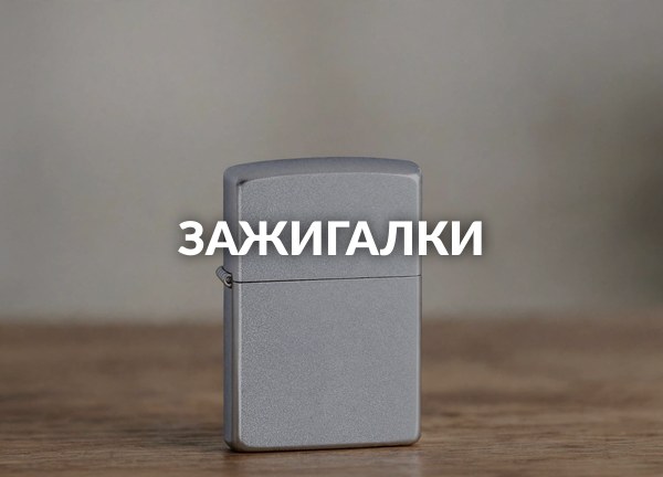 Зажигалки