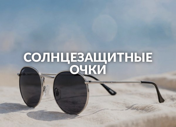Солнцезащитные очки