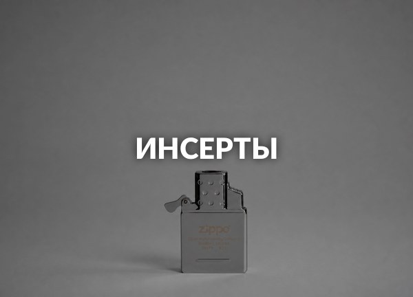 Инсерты