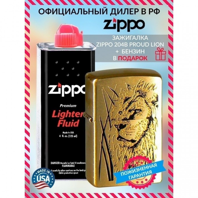 Зажигалка ZIPPO PROUD LION 204B + бензин 204BProudLion_3141