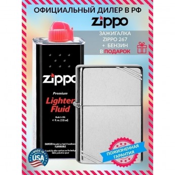 Зажигалка ZIPPO REPLICA 267 + бензин