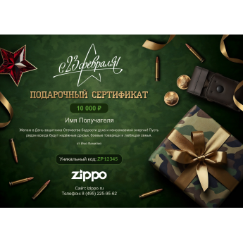 Подарочный сертификат ZIPPO к 23 февраля с вашей суммой