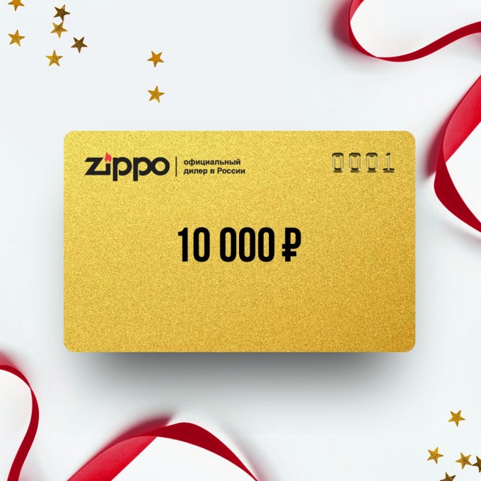 Подарочный сертификат ZIPPO на сумму 10 000 ZP10